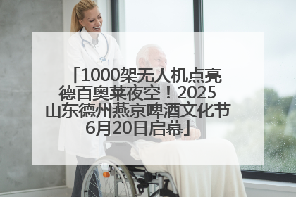 1000架无人机点亮德百奥莱夜空！2025山东德州燕京啤酒文化节6月20日启幕